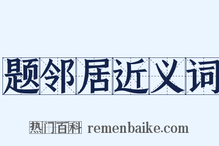 题邻居近义词是什么意思的图片